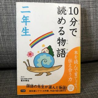 １０分で読める物語 ２年生(絵本/児童書)