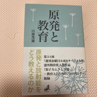 原発と教育 原発と放射能をどう教えるのか(人文/社会)