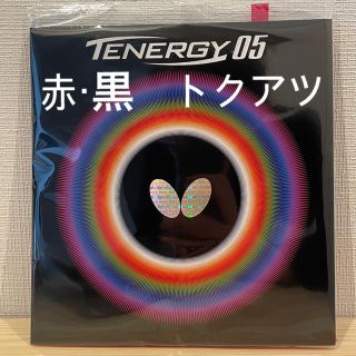 バタフライ(BUTTERFLY)のテナジー05 トクアツ　2枚　赤黒(卓球)