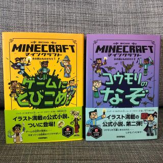 マインクラフト公式小説「ゲームにとびこめ！ 」「コウモリのなぞ」2冊セット(文学/小説)