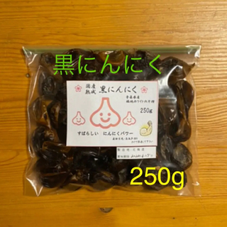 ⭐️ 国産　熟成　黒にんにく　250g  青森県産　福地六ペン　⭐️(野菜)