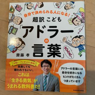 カドカワショテン(角川書店)の超訳こども「アドラ－の言葉」 自分で決められる人になる！(絵本/児童書)