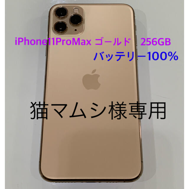 Apple - 【バッテリー100%】iPhone11 Pro Max 256GB