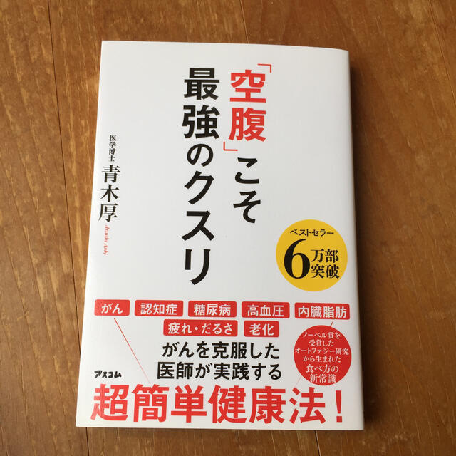 「空腹」こそ最強のクスリ エンタメ/ホビーの本(健康/医学)の商品写真