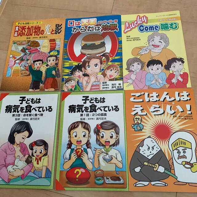 真弓定夫監修 食事シリーズ漫画 6冊セット エンタメ/ホビーの雑誌(生活/健康)の商品写真