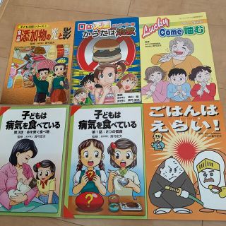 真弓定夫監修　食事シリーズ漫画　6冊セット(生活/健康)