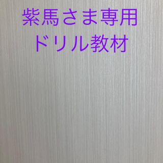 柴馬さま専用　ドリル教材(語学/参考書)