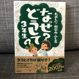 たのしい！科学のふしぎなぜ？どうして？ ３年生(絵本/児童書)