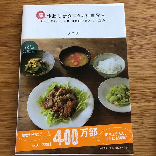 体脂肪計タニタの社員食堂 2冊セット　５００ｋｃａｌのまんぷく定食 エンタメ/ホビーの本(その他)の商品写真