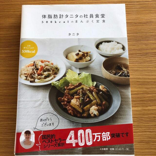 体脂肪計タニタの社員食堂 2冊セット　５００ｋｃａｌのまんぷく定食 エンタメ/ホビーの本(その他)の商品写真