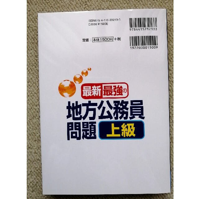 最新最強の地方公務員問題上級 ’22年版 エンタメ/ホビーの本(資格/検定)の商品写真