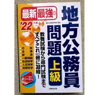 最新最強の地方公務員問題上級 ’22年版(資格/検定)