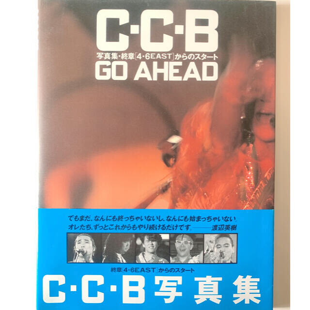 C-C-B 写真集　GO AHEAD 終章[4・6EAST]からのスタート