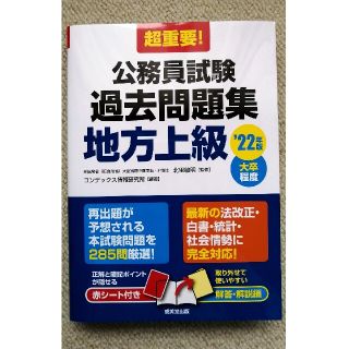 超重要！公務員試験過去問題集地方上級 大卒程度 ’22年版(資格/検定)