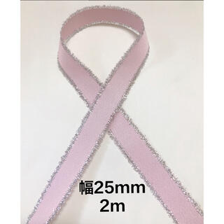 【ザ-18】ピンク　フリンジ　リボン　幅25mm 2m(各種パーツ)