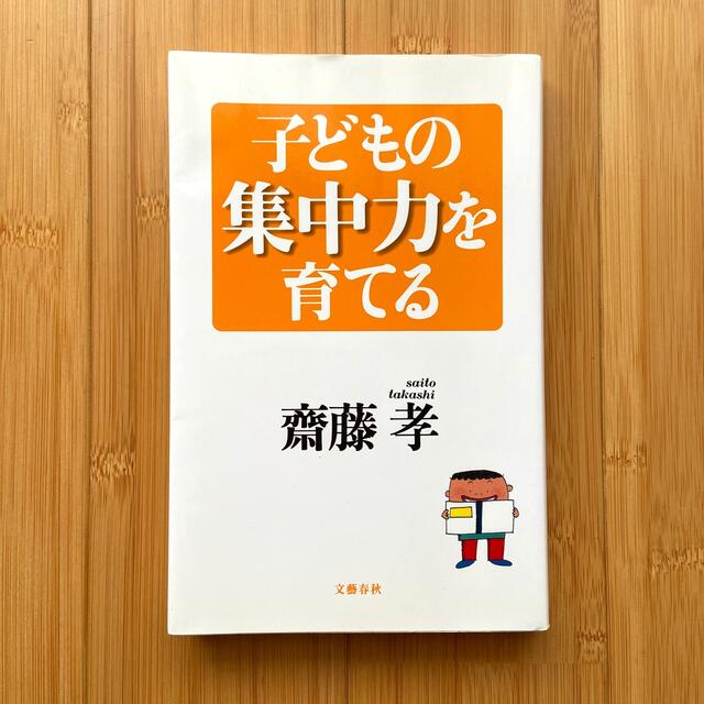 文藝春秋(ブンゲイシュンジュウ)の子どもの集中力を育てる エンタメ/ホビーの本(人文/社会)の商品写真