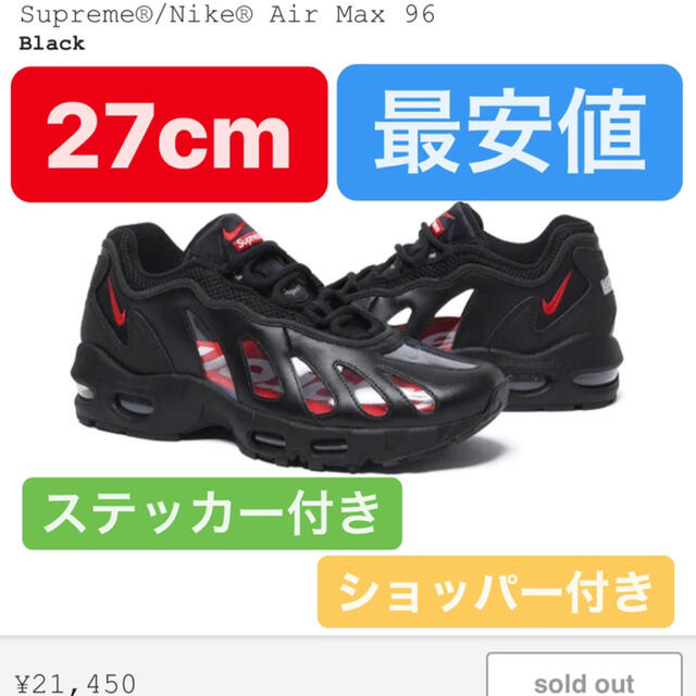 supreme NIKE AirMax 96 ブラック　27cm