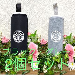 スターバックスコーヒー(Starbucks Coffee)の【大特価☆】Starbucksペットボトルカバー　ブラック・グレーセット(収納/キッチン雑貨)