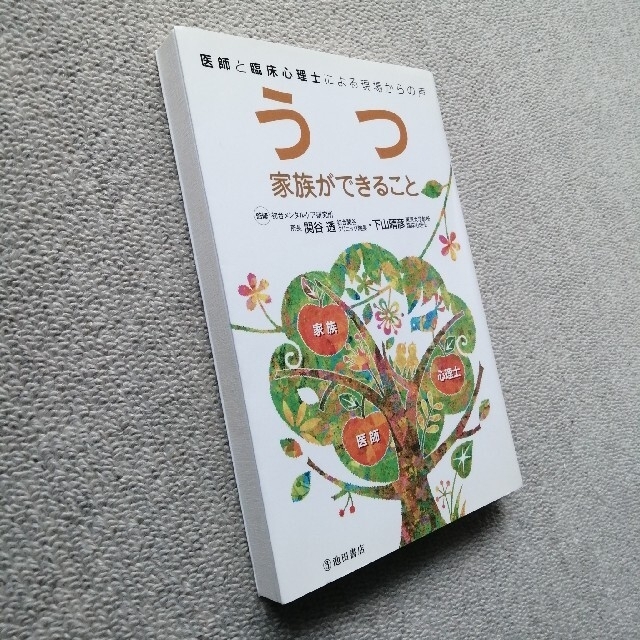 うつ家族ができること 医師と臨床心理士による現場からの声 エンタメ/ホビーの本(健康/医学)の商品写真