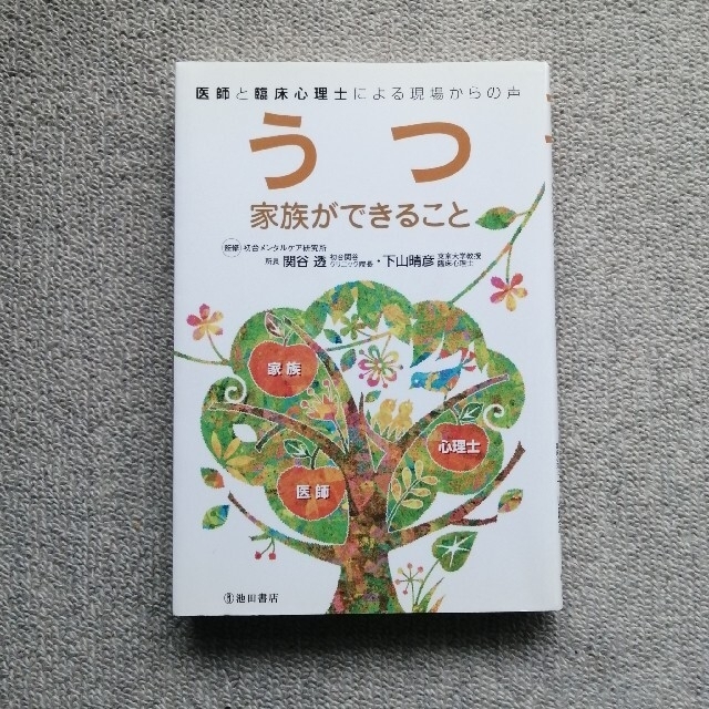 うつ家族ができること 医師と臨床心理士による現場からの声 エンタメ/ホビーの本(健康/医学)の商品写真