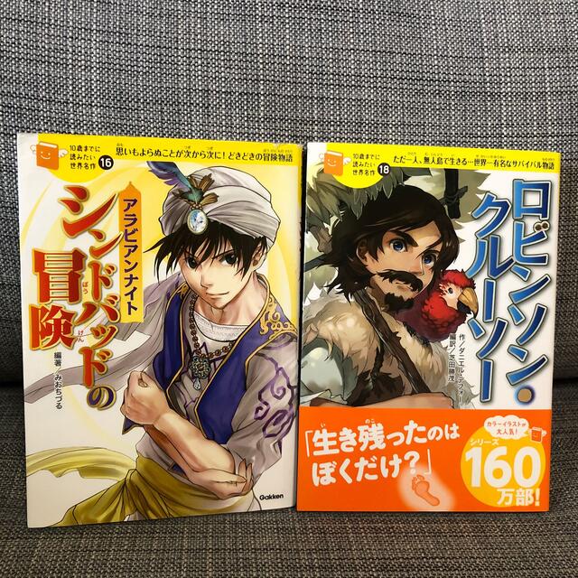 学研 世界名作「シンドバッドの冒険」「ロビンソン・クルーソー」2冊セット エンタメ/ホビーの本(絵本/児童書)の商品写真