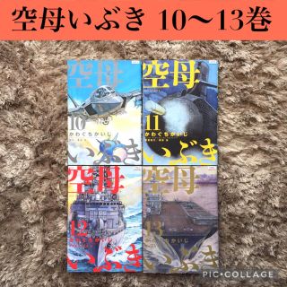 【空母いぶき 10〜13巻 4冊セット】 漫画 かわぐちかいじ(青年漫画)