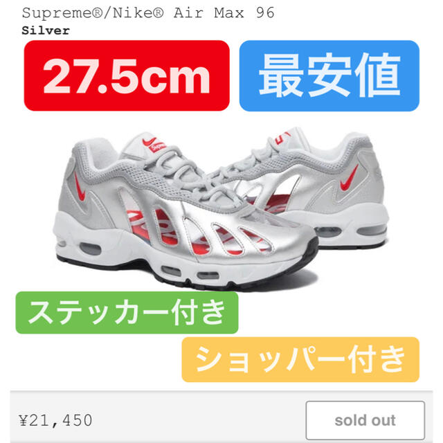 supreme NIKE AirMax 96 ホワイト　27.5cm