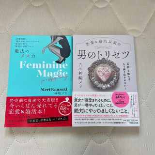 マガジンハウス(マガジンハウス)の★専用★神崎メリ　魔法のメス力　男のトリセツ(結婚/出産/子育て)