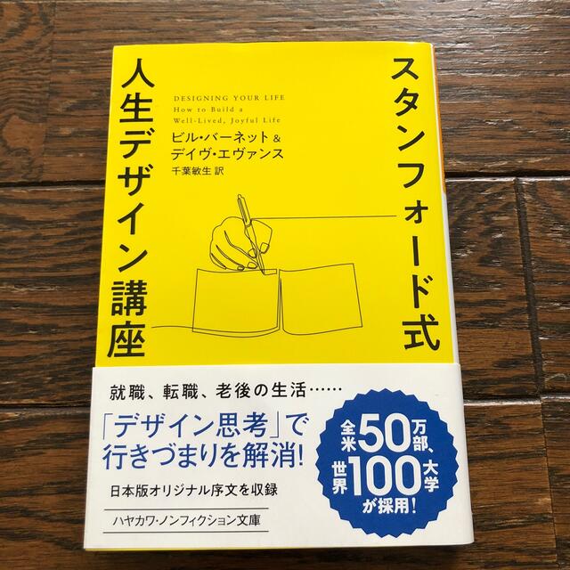 スタンフォード式人生デザイン講座 エンタメ/ホビーの本(文学/小説)の商品写真