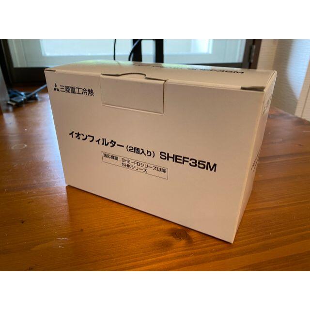 イオンフィルター（2個入り）SHEF35M スマホ/家電/カメラの生活家電(加湿器/除湿機)の商品写真