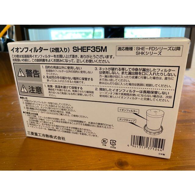 イオンフィルター（2個入り）SHEF35M スマホ/家電/カメラの生活家電(加湿器/除湿機)の商品写真