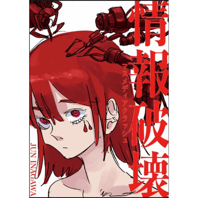 Supreme - 初版限定版・特典付 jun inagawa 情報破壊 マス Supreme - 初版限定版・特典付 jun inagawa 情報破壊 マス