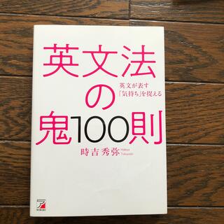 英文法の鬼１００則(語学/参考書)