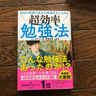 最短の時間で最大の成果を手に入れる超効率勉強法(その他)