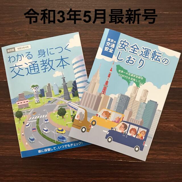 交通教本　安全運転のしおり エンタメ/ホビーの本(資格/検定)の商品写真