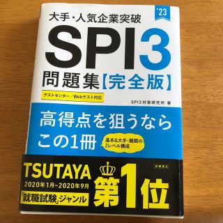 大手・人気企業突破ＳＰＩ３問題集《完全版》 ’２３(ビジネス/経済)