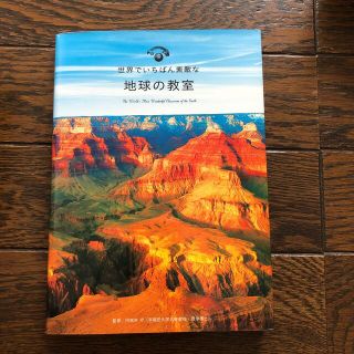 世界でいちばん素敵な地球の教室(科学/技術)