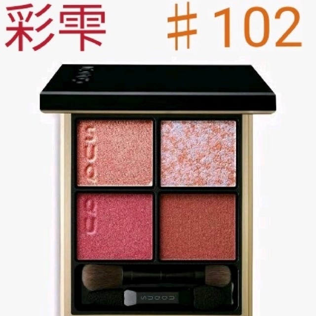 SUQQU UK プレサマー限定色シグニチャーカラーアイズ 102 彩雫