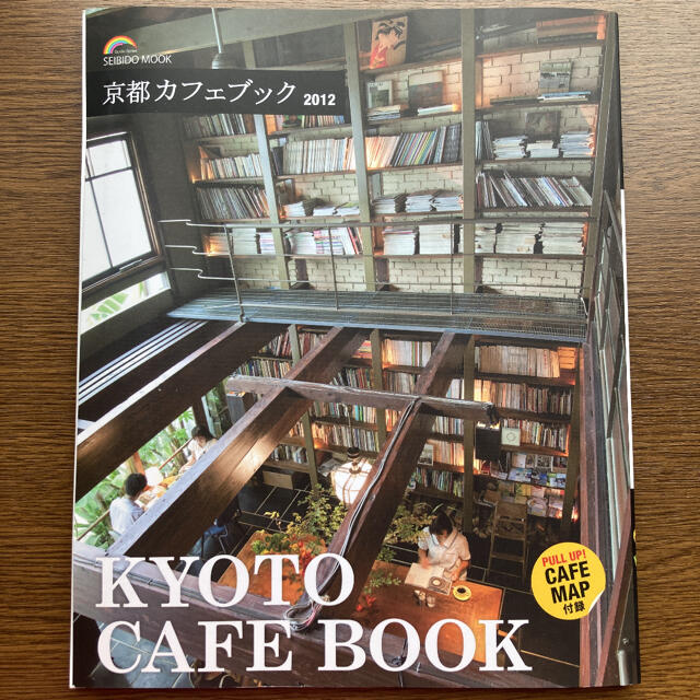 京都カフェブック ２０１２ エンタメ/ホビーの本(地図/旅行ガイド)の商品写真