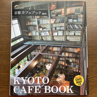 京都カフェブック ２０１２(地図/旅行ガイド)