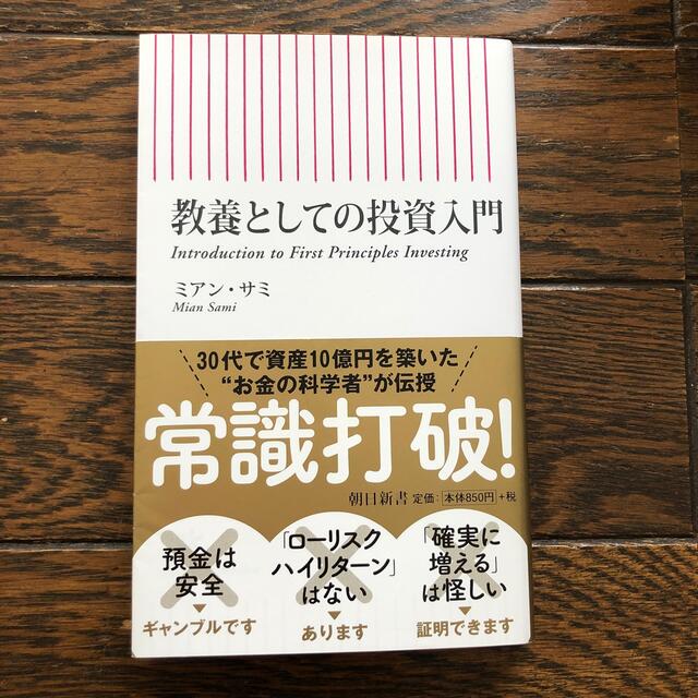 教養としての投資入門 エンタメ/ホビーの本(文学/小説)の商品写真