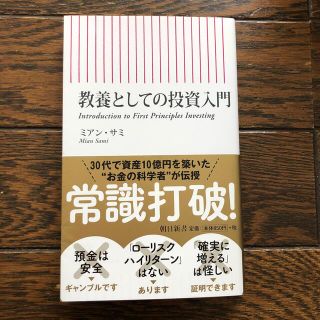 教養としての投資入門(文学/小説)