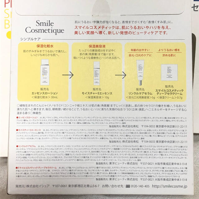 Smile Cosmetique(スマイルコスメティック)のSmile Cosmetique ♡ うるおいとハリぷるっぷるの肌体験セット コスメ/美容のキット/セット(サンプル/トライアルキット)の商品写真