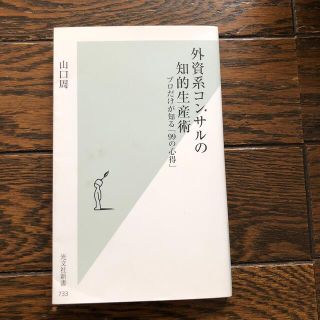 外資系コンサルの知的生産術 プロだけが知る「９９の心得」(文学/小説)