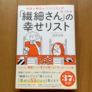 まーち様専用「繊細さん」の幸せリスト 今日も明日も「いいこと」がみつかる(その他)