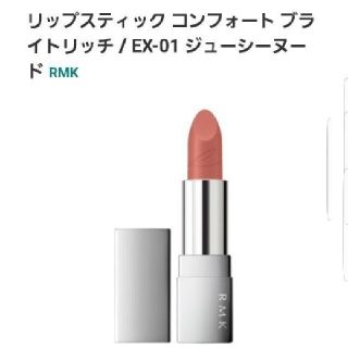 アールエムケー(RMK)の✤RMK✤リップスティックコンフォートブライトリッチEX 01ジューシーヌード(口紅)