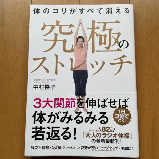 体のコリがすべて消える究極のストレッチ(趣味/スポーツ/実用)