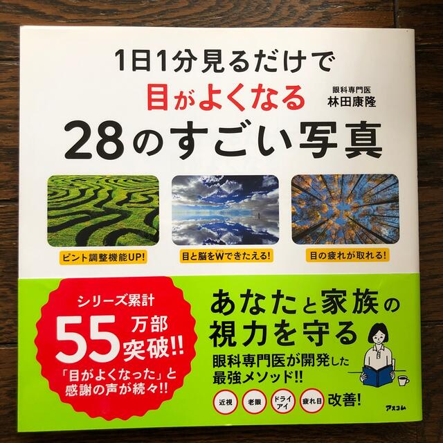 １日１分見るだけで目がよくなる２８のすごい写真 エンタメ/ホビーの本(その他)の商品写真