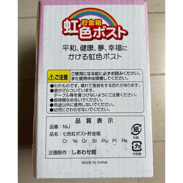 虹色ポスト型貯金箱全七色　福あつめポスト型貯金箱　どちらも非売品 インテリア/住まい/日用品のインテリア小物(置物)の商品写真