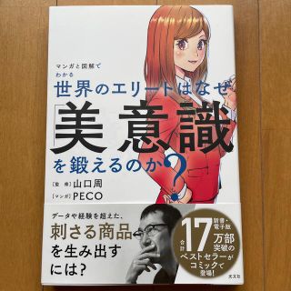 世界のエリートはなぜ「美意識」を鍛えるのか？ マンガと図解でわかる(文学/小説)